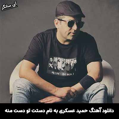 دانلود آهنگ دستت تو دست منه حمید عسکری
