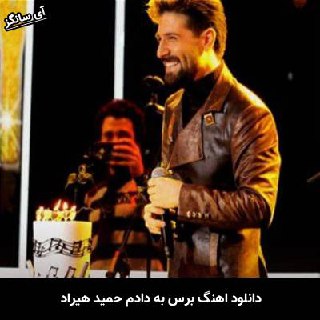 دانلود آهنگ برس به دادم حمید هیراد