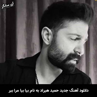 دانلود آهنگ بیا بیا مرا ببر حمید هیراد