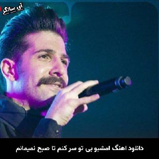 دانلود آهنگ امشبو بی تو سر کنم تا صبح نمیمانم