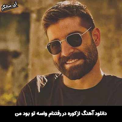 دانلود آهنگ از کوره در رفتنام واسه تو بود من