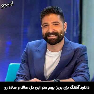 دانلود آهنگ بزن بریز بهم منو این دل صاف و ساده رو