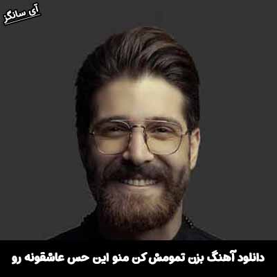 دانلود آهنگ بزن تمومش کن منو این حس عاشقونه رو