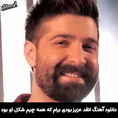 دانلود آهنگ انقد عزیز بودی برام که همه چیم شکل تو بود