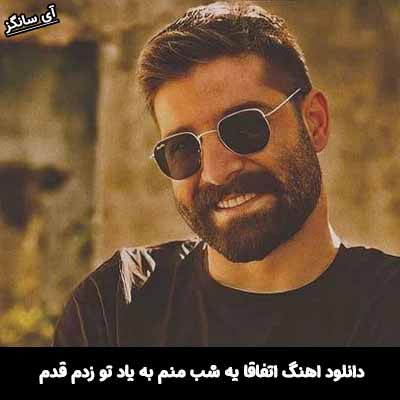 دانلود آهنگ اتفاقا یه شب منم به یاد تو زدم قدم