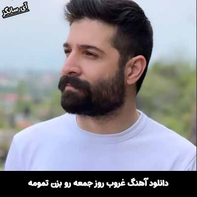دانلود آهنگ غروب روز جمعه رو بزن تمومه