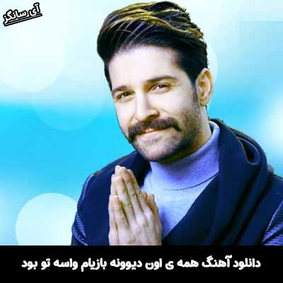 دانلود آهنگ همه ی اون دیوونه بازیام واسه تو بود