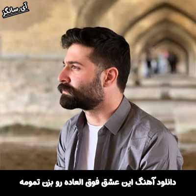 دانلود آهنگ این عشق فوق العاده رو بزن تمومه