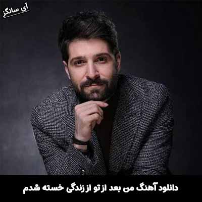 دانلود آهنگ من بعد از تو از زندگی خسته شدم