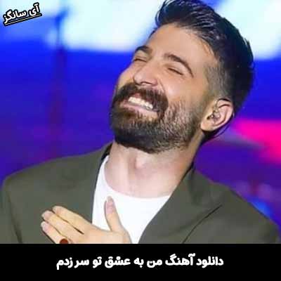 دانلود آهنگ من به عشق تو سر زدم