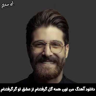 دانلود آهنگ من اون همه گل گرفتنام از عشق تو گر گرفتنام
