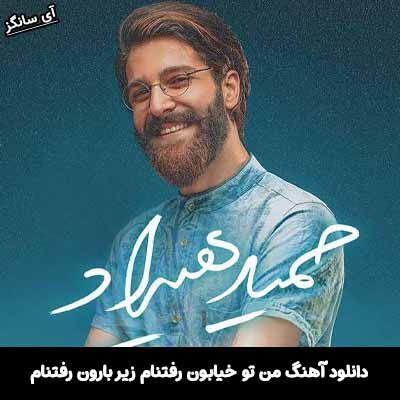 دانلود آهنگ من تو خیابون رفتنام زیر بارون رفتنام