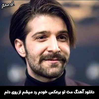 دانلود آهنگ مث تو برعکس خودم رد میشم از روی دلم