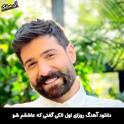دانلود آهنگ روزای اول الکی گفتی که عاشقم شو