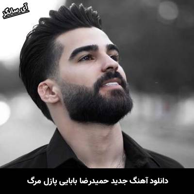دانلود آهنگ پازل مرگ حمیدرضا بابایی