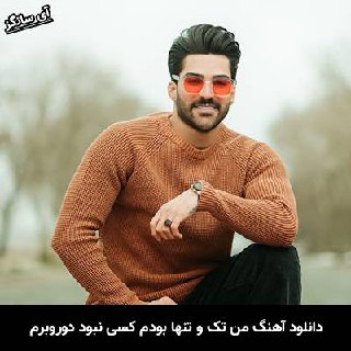 دانلود آهنگ من تک و تنها بودم کسی نبود دوروبرم