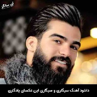دانلود آهنگ سیگاری و سیگاری این عکسای یادگاری