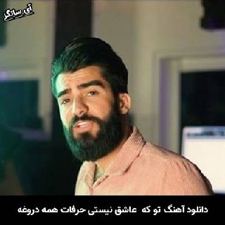 دانلود آهنگ تو که  عاشق نیستی حرفات همه دروغه