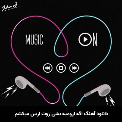 دانلود آهنگ اگه ارومیه بشی روت ارس میکشم