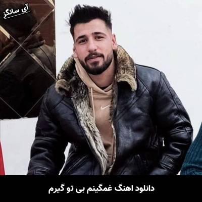 دانلود آهنگ غمگینم بی تو گیرم بو ایجو نکه پیرم هومن نجفی
