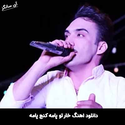 دانلود آهنگ خار تو پامه کنج پامه