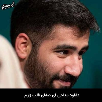 دانلود آهنگ مداحی ای صفای قلب زارم حسین طاهری