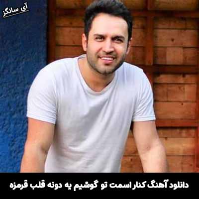 دانلود آهنگ کنار اسمت تو‌ گوشیم یه دونه قلب قرمزه