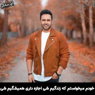 دانلود آهنگ خودم میخواستم‌ که زندگیم شی اجازه داری همیشگیم شی