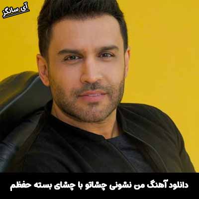 دانلود آهنگ من نشونی چشاتو با چشای بسته حفظم