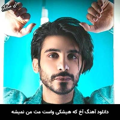 دانلود آهنگ آخ که هیشکی واست مث من نمیشه