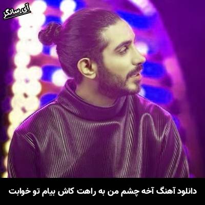 دانلود آهنگ آخه چشم من به راهت کاش بیام تو خوابت