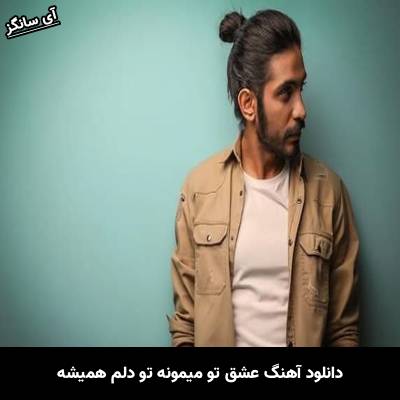 دانلود آهنگ عشق تو میمونه تو دلم همیشه