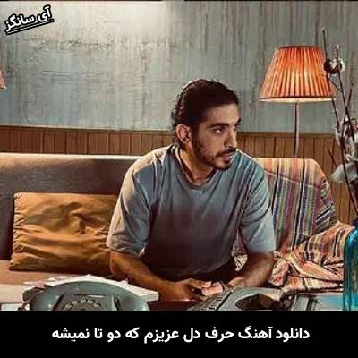 دانلود آهنگ حرف دل عزیزم که دو تا نمیشه