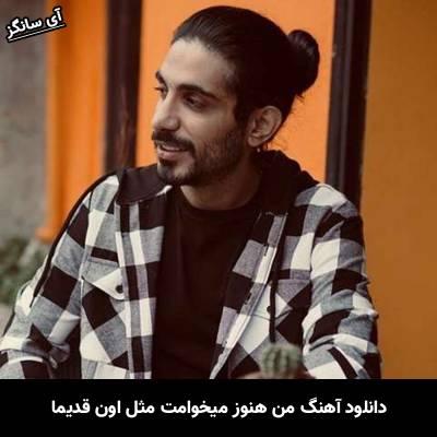 دانلود آهنگ من هنوز میخوامت مثل اون قدیما