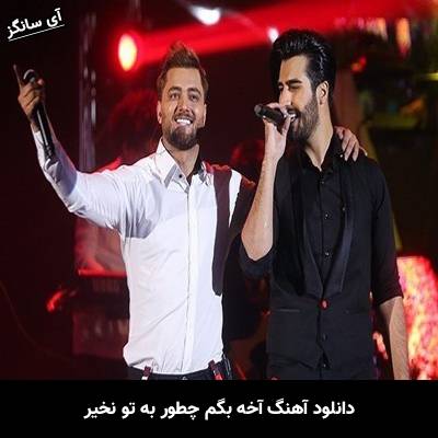 دانلود آهنگ آخه بگم چطور به تو نخیر
