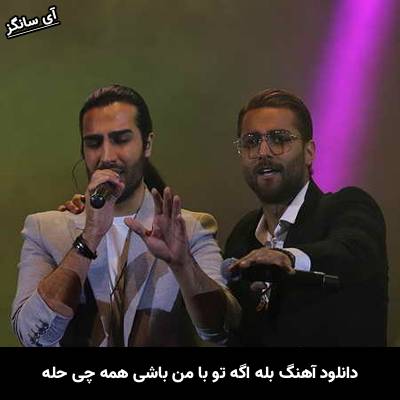 دانلود آهنگ بله اگه تو با من باشی همه چی حله