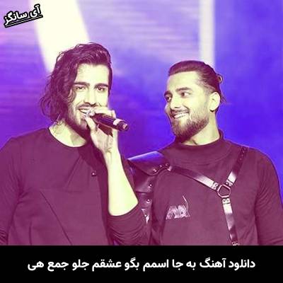 دانلود آهنگ به جا اسمم بگو عشقم جلو جمع هی