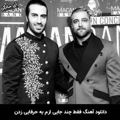 دانلود آهنگ فقط چند جایی ازم یه حرفایی زدن