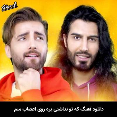 دانلود آهنگ که تو نذاشتی بره روی اعصاب منم
