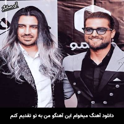 دانلود آهنگ میخوام این آهنگو من به تو تقدیم کنم