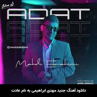 دانلود آهنگ عادت مهدی ابراهیمی
