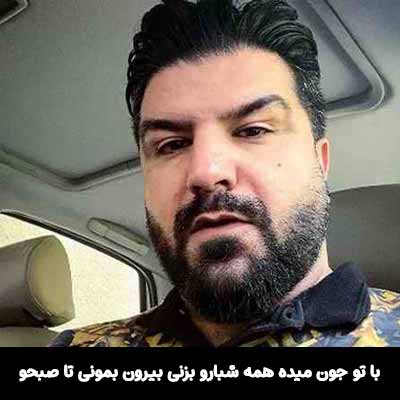 دانلود آهنگ با تو جون میده همه شبارو بزنی بیرون بمونی تا صبحو