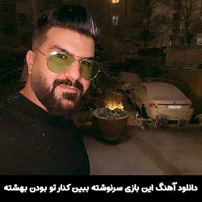 دانلود آهنگ این بازی سرنوشته ببین کنار تو بودن بهشته