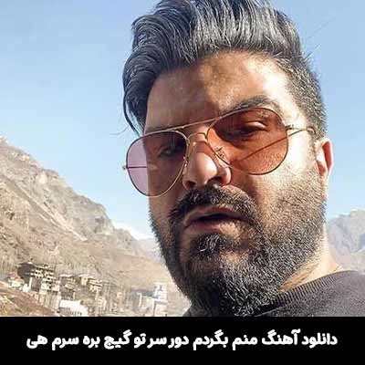 دانلود آهنگ منم بگردم دور سر تو گیج بره سرم هی