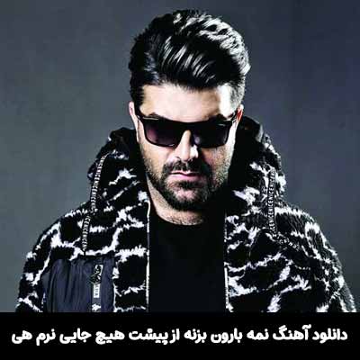 دانلود آهنگ نمه بارون بزنه از پیشت هیچ جایی نرم هی