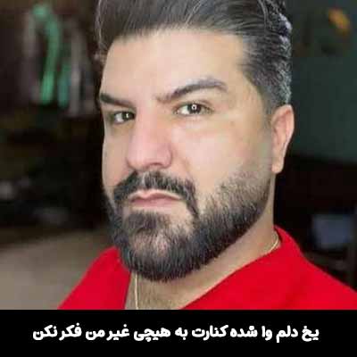 دانلود آهنگ یخ دلم وا شده کنارت به هیچی غیر من فکر نکن