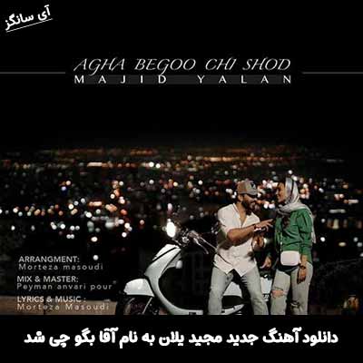 دانلود آهنگ آقا بگو چی شد مجید یلان