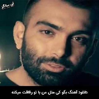 دانلود آهنگ بگو کی مثل من با تو رفاقت میکنه