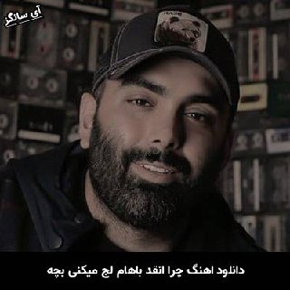 دانلود آهنگ چرا انقد باهام لج میکنی بچه