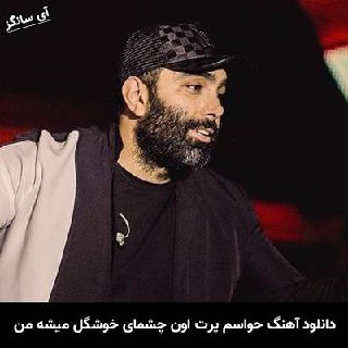 دانلود آهنگ حواسم پرت اون چشمای خوشگل میشه من